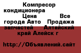 Компресор кондиционера Toyota Corolla e15 › Цена ­ 8 000 - Все города Авто » Продажа запчастей   . Алтайский край,Алейск г.